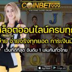 ทดลองเล่นสล็อตออนไลน์
